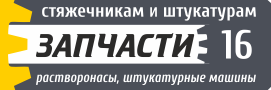 Запчасть-16 для растворонасосов и штукатурных станций в Казани